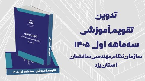 تدوین تقویم آموزشی سه‌ماهه اول سال 1405 سازمان