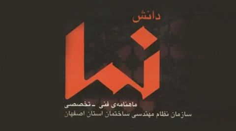 فراخوان ارسال مقاله برای فصلنامه فنی تخصصی دانش نما