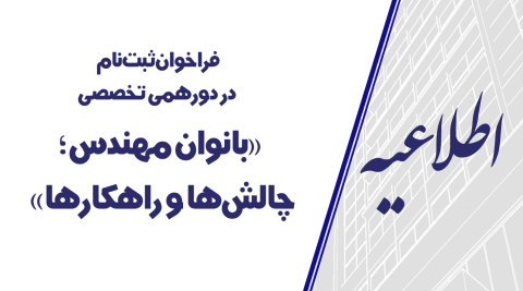 فراخوان ثبت‌نام در دورهمی تخصصی «بانوان مهندس؛ چالش‌ها و راهکارها» 