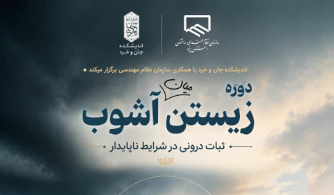 دوره زیستن میان آشوب