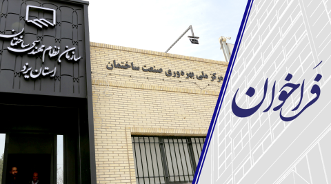 فراخوان عمومی انتخاب مدیریت اجرایی مرکز بهره‌وری و نوآوری سازمان 
