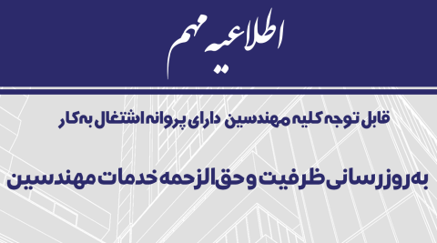 اطلاعیه مهم: به‌روز رسانی ظرفیت و حق‌الزحمه خدمات مهندسین