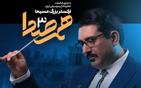 کنسرت بی‌کلام مسیحا با 20 درصد تخفیف ویژه مهندسان