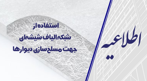 استفاده از شبکه الیاف شیشه ای جهت مسلح سازی دیوارها