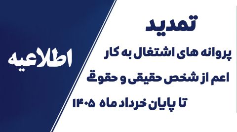 تمدید پروانه‌های اشتغال به کار اعم از شخص حقیقی و حقوقی تا پایان خرداد ماه ۱۴۰۵