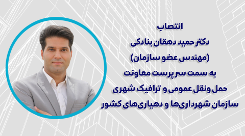 انتصاب دکتر حمید دهقان بنادکی به سمت سرپرست معاونت حمل و‌نقل عمومی و ترافیک شهری سازمان شهرداری‌ها و دهیاری‌های کشور
