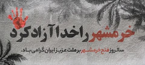 سوم خرداد؛ روز مقاومت، ایثار و پیروزی