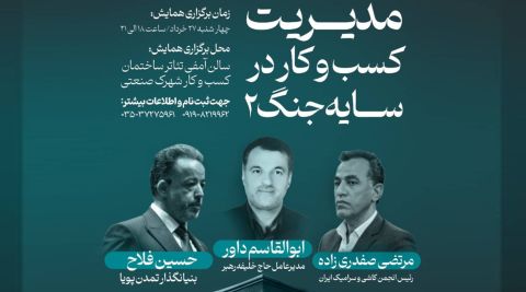 دومین دوره رویداد «مدیریت کسب‌وکار در سایه جنگ»