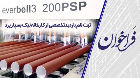 فراخوان ثبت نام بازدید تخصصی از کارخانه نیک بسپار یزد