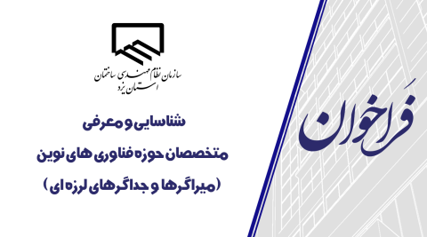 فراخوان شناسایی و معرفی متخصصان حوزه فناوری های نوین (میراگرها و جداگرهای لرزه ای)