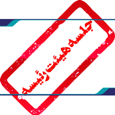 برگزاری اولین جلسه هیئت رئیسه سازمان در سال جاری