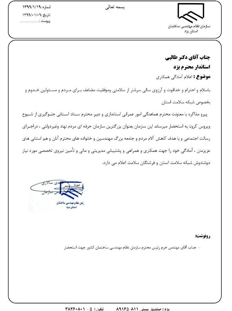 نامه رئيس سازمان به استاندار