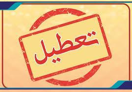 تعطیلی سازمان از تاریخ 98/12/25 الی 99/01/15