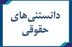 آثار حقوقی کرونا بر قراردادها