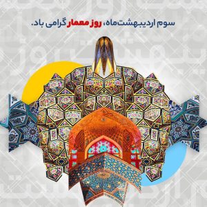 پیام تبریک کمیسیون تخصصی معماری به مناسبت “روز معمار “