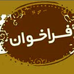 شناسائي سازندگان، ‌پيمانكاران و توليد كنندگان صنعتي ساختمان و فناوري نوين