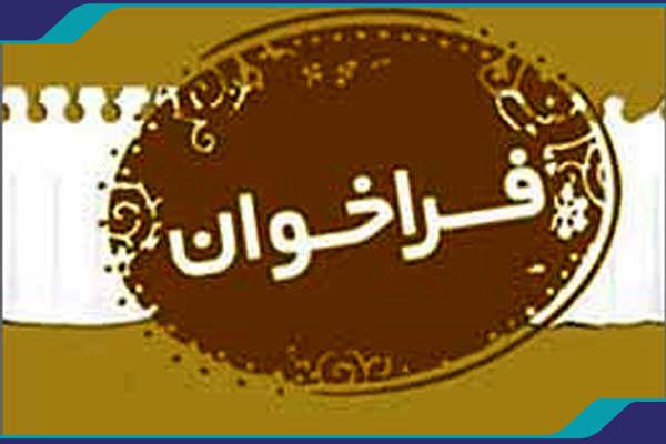 فراخوان