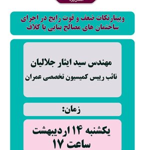 وبینار نكات ضعف و قوت رايج در اجراي ساختمان هاي مصالح بنايي با كلاف