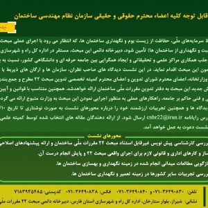 دعوت به ارائه نظرات تخصصی درخصوص مبحث۲۲ مقررات ملی ساختمان
