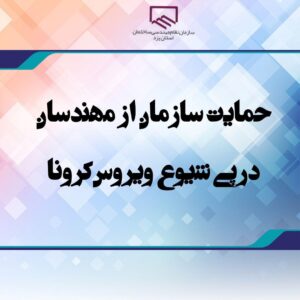حمایت سازمان از مهندسان در پی شیوع ویروس کرونا