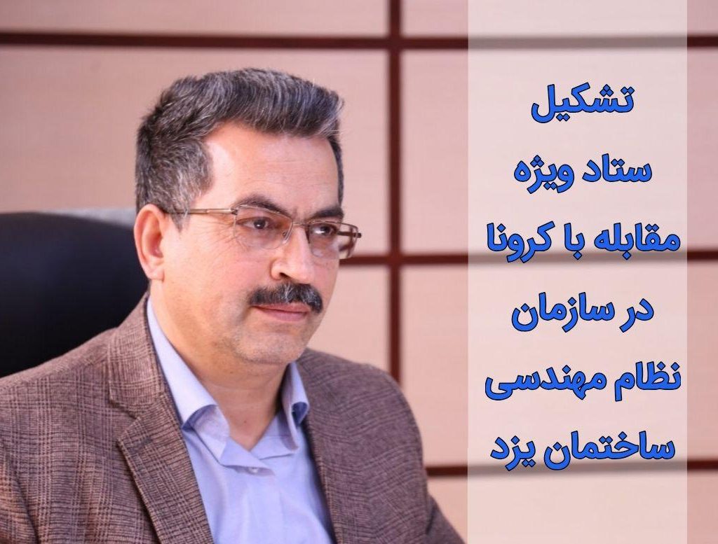 تشکیل ستادکرونا