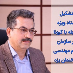 تشکیل ستاد ویژه مقابله با کرونا در سازمان نظام مهندسی ساختمان یزد