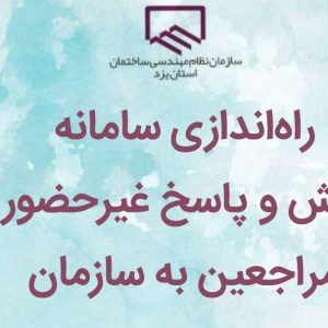 راه اندازی سامانه پرسش وپاسخ غیرحضوری مراجعین سازمان