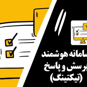 راه اندازی سامانه هوشمند پرسش و پاسخ (تیکتینگ)