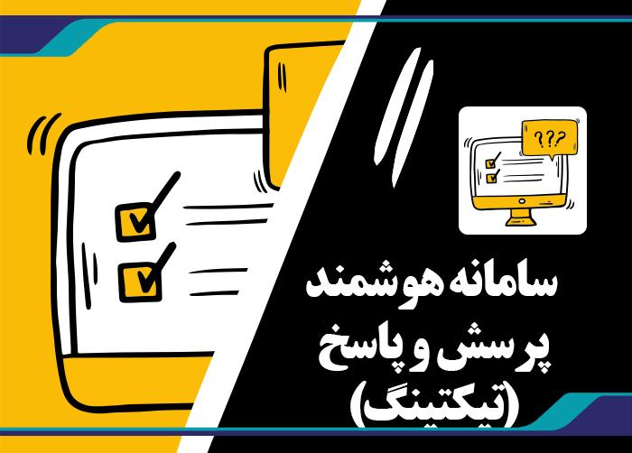 راه اندازی سامانه هوشمند پرسش و پاسخ (تیکتینگ)