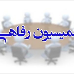 فراخوان  ثبت نام متقاضيان عضويت در كميسیون رفاهي