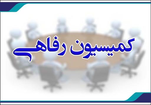 رفاهی