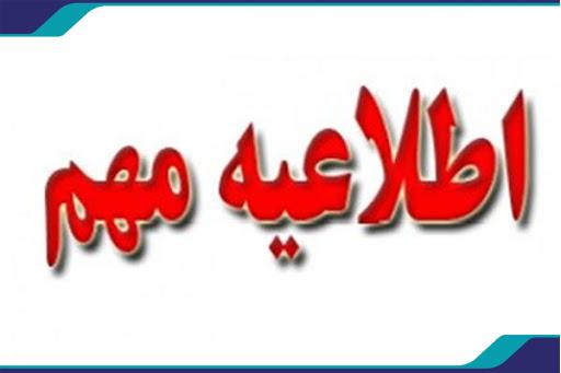 اطلاعيه مهم