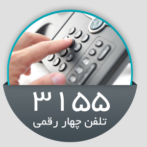 راه اندازی خط تلفن چهار رقمی ۳۱۵۵ در سازمان