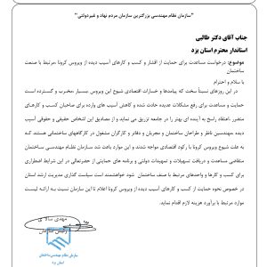 درخواست مساعدت ازاستانداربرای حمایت ازآسیب دیدگان صنعت ساختمان