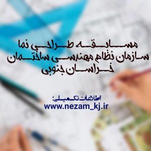 مســابقــه طــراحی نما(ویژه ساختمانِ سازمان نظام مهندسی ساختمان خــراسان جنوبی)