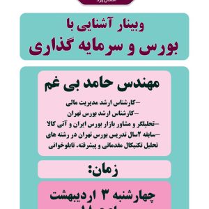 وبينار آشنایی با بورس و سرمایه گذاری