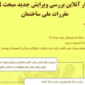 وبینارآنلاین بررسی ویرایش جدیدمبحث 19 مقررات ملی ساختمان (صرفه جویی درمصرف انرژی)