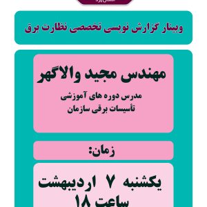 وبینار رایگان گزارش نویسی تخصصی نظارت برق