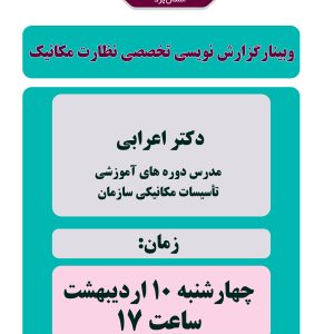 ?وبینار رایگان گزارش نويسي تخصصي نظارت مكانيك