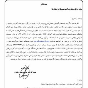 برگزاري دوره هاي آموزشي مجازي HSE جهت تمديد وارتقاء پايه