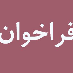 فراخوان تمديد  و اصلاح ساختار دفاتر مهندسي