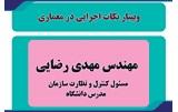 وبينار نكات اجرايي در معماري
