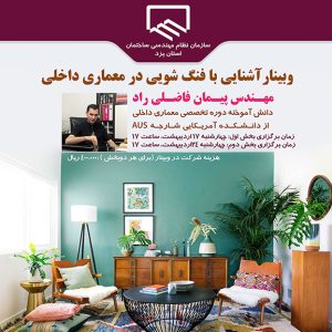 وبينار آشنايی با فنگ شويی در معماری داخلی