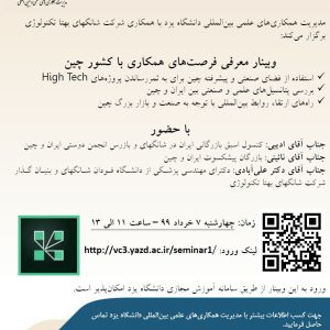 وبينار معرفي فرصت هاي همكاري با كشور چين