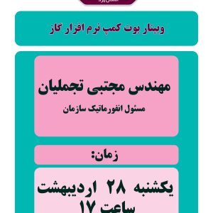 وبینار بوت‌کمپ نرم افزار گاز