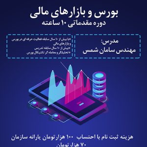 دوره آموزشی بورس و بازارهای مالی