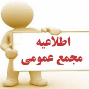 اطلاعيه برگزاري مجمع عمومي عادي ساليانه