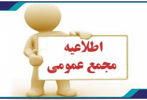 اطلاعيه برگزاري مجمع عمومي عادي ساليانه