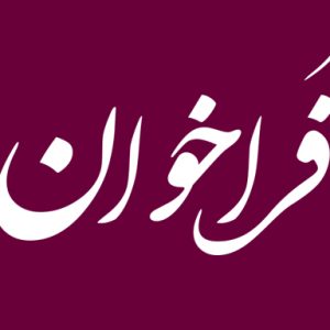 استعلام تهيه پلاك ناظر
