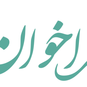 فراخوان جذب مهندسان واجد صلاحیت برای نظارت عالیه در شهرستان های اردکان و میبد